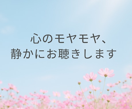 心のモヤモヤ、静かにお聴きします。ます 心のモヤモヤ、そっと寄り添うお話の時間を。 イメージ1