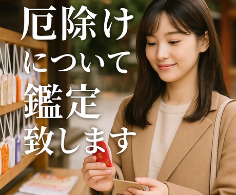 厄除けについて周易で鑑定いたします 鑑定歴３０年。誠心誠意鑑定いたします。 イメージ1