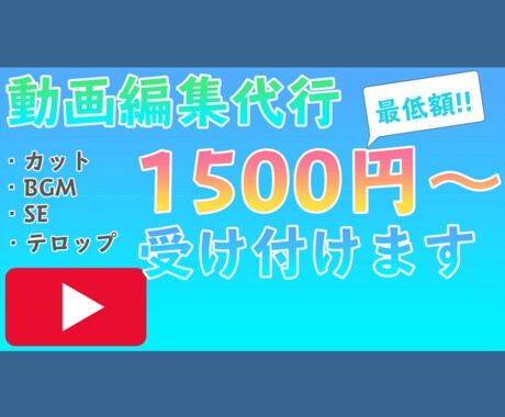 動画の編集を代行します YouTubeなどの動画編集を低価格で受け付けます! イメージ1