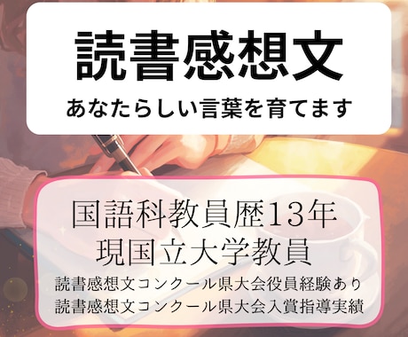 読書感想文　あなたらしい言葉を育てます 代筆ではなく伴走を。元国語教員が対話で「書けた！」へ導きます イメージ1