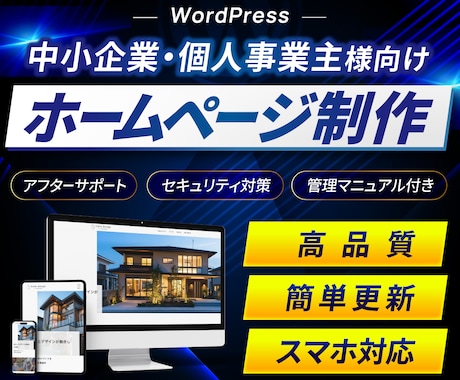 WordPressで高品質なホームページを作ります 簡単更新/おしゃれ/アフターサポート/管理マニュアル付き イメージ1