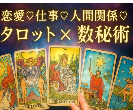 限定価格⭐︎タロット×数秘術でモヤモヤ解消致します 優しく寄り添いアドバイス致します^_^⭐︎ イメージ1