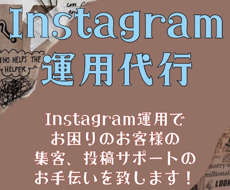 Instagramのお手伝いをします Instagram運用でお困りのお客様のお手伝いいたします！ イメージ1