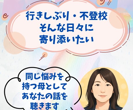 不登校・行きしぶりの悩みを同じ母が聴きます 不登校・行きしぶりのモヤモヤ、誰にも言えない話を聴きます イメージ1