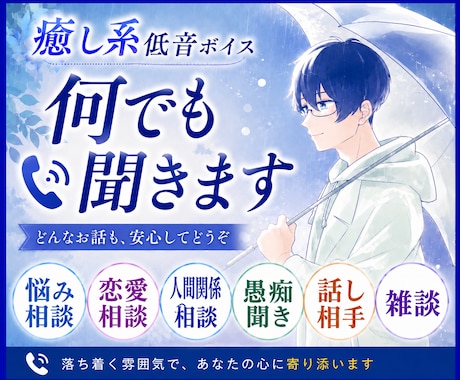 悩み・恋愛相談、愚痴聞き、話し相手、何でも聞きます 落ち着く雰囲気の通話・電話で、雑談でも何でも話しましょう イメージ1