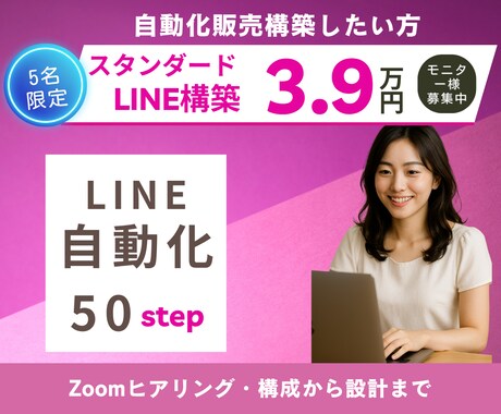 LINE×自動化｜50ステップ構築代行します 【構成済の方】LINE導線を10営業日で構築します イメージ1