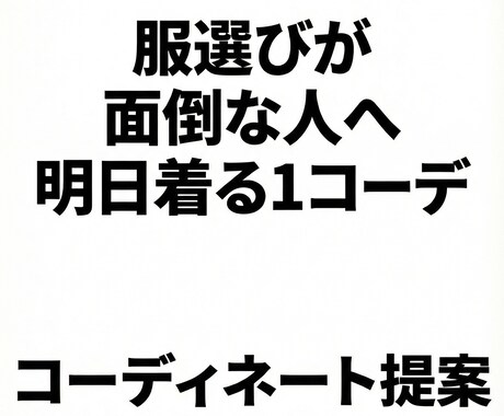 明日着る1コーデを文章で提案します 元アパレル販売員が迷わない服選びを代行します イメージ1