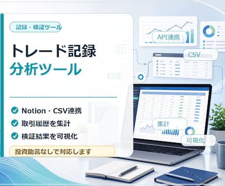 トレード記録分析ツールを作ります Notion・CSVを整理、取引履歴から分析・検証を効率化 イメージ1