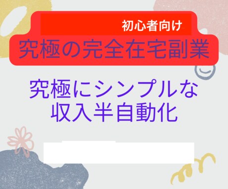 究極の完全在宅副業教えます シンプルな収入半自動化手法【超入門編】 イメージ1