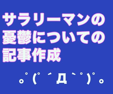 サラリーマンの憂鬱について記事を作成します ◆勤続20年、本職サラリーマンだから書ける世界！ イメージ1