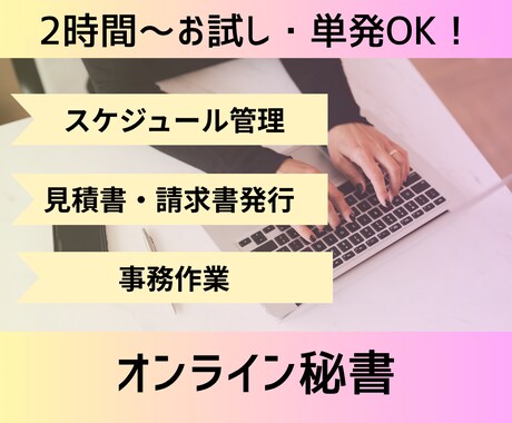 2時間お試し◎秘書・事務アシスタントいたします ＼秘書歴8年の現役オンライン秘書がサポートいたします！／ イメージ1