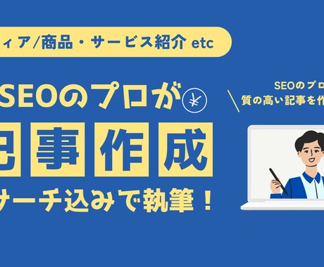 成果を意識したSEO記事をリサーチ込みで執筆します 検索意図とキーワードに沿った高品質コンテンツを作成 イメージ1