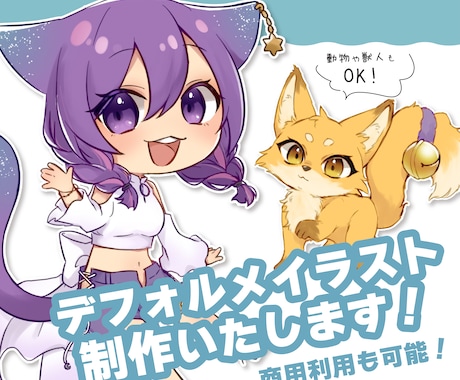 商用利用可能なデフォルメイラストを制作いたします SNSや配信、グッズ作成などに！動物や獣人もOK！ イメージ1