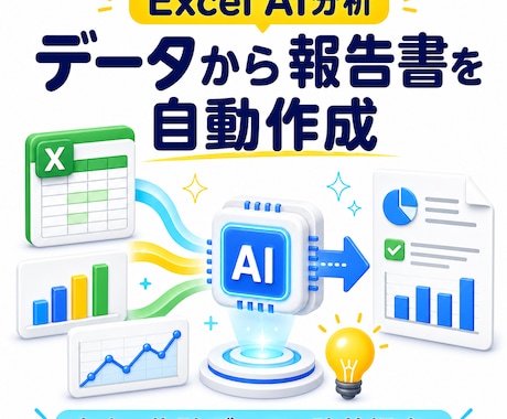 Excelデータを自動分析してレポート作成できます データをAIが読んで分析レポートを生成 イメージ1