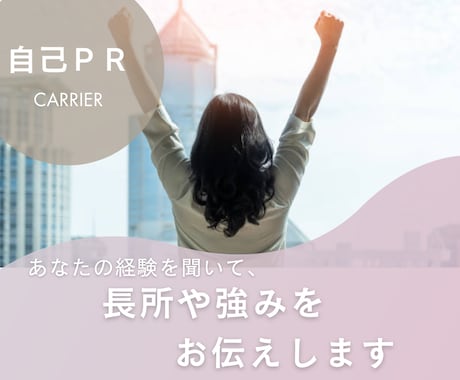 自己PR◎あなたの経験から長所や強みを見つけます 営業育成指導・研修講師＆３児の母が優しくフォローします！ イメージ1