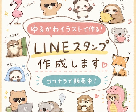 ゆるふわかわいいLINEスタンプ作成します イメージ1