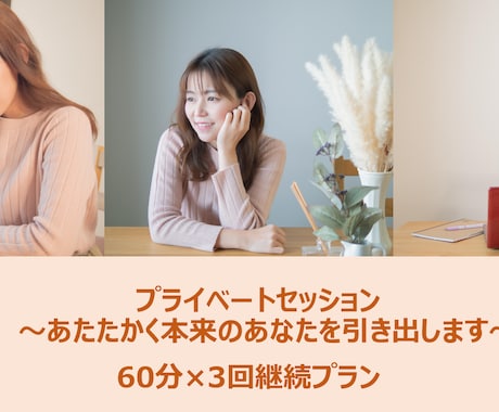 あたたかく本来のあなたを引き出します 60分×3回継続プラン☆働く女性へ丁寧なコーチングセッション イメージ1
