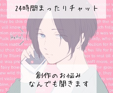 創作の悩みや愚痴24時間まったりチャットで聞きます 同人・SNS疲れ・フォロワーさんへのモヤモヤなどなんでも！ イメージ1