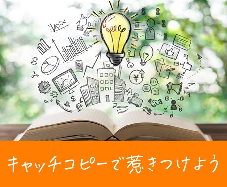 キャッチコピー5個考えます 様々な切り口で伝えたいこと届けます。 イメージ1