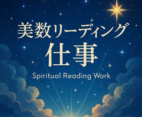 Spica式リーディングで“仕事の迷い”を占います 職場の人間関係やキャリアの悩みに寄り添います イメージ1