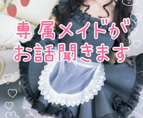 あなた専属のメイドになります お辛いこと、お悩み、なんでも受け止めます♡ イメージ1