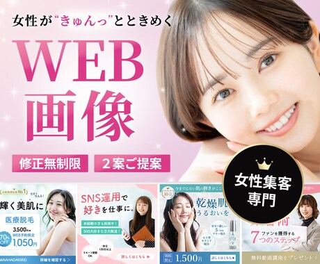 ３名様限定！女性の心を掴むWEB画像を制作します 女性集客専門デザイナーが女性に訴求するデザインをご提案します イメージ1