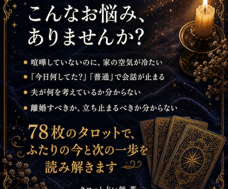 家庭との両立に悩んだ男性占い師がタロットで占います 夫の沈黙の意味、男性側から翻訳します イメージ2