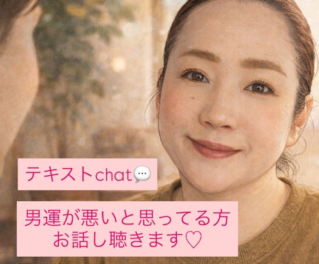 チャット|恋愛運悪い…て思ってない？話し聴きます 30分からのテキストchat／お気軽にどうぞ(^^) イメージ1