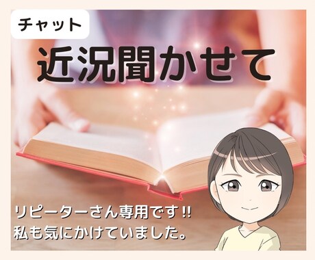 リピーター様専用チャット！その後の近況報告聴きます また会えて嬉しいです☆あなたのその後の話、聴かせてください！ イメージ1