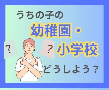 子供の就園・就学どうしよう！経験ママが寄り添います チャット相談☆うちの子支援級にすべき？普通級でいい？ イメージ2