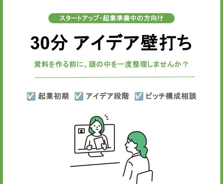 起業家向け　事業アイデア整理の壁打ちします ピッチ資料作成前の論点整理セッション イメージ1