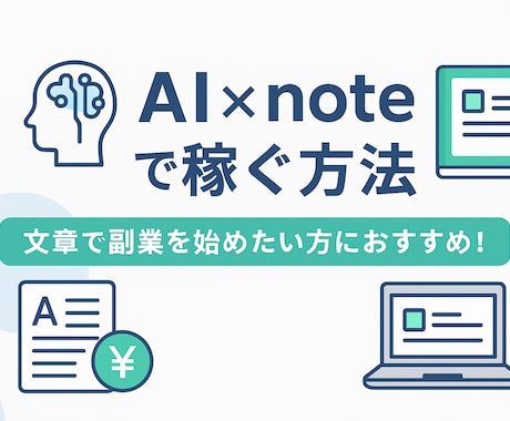 AI×noteで稼ぐ方法を伝授します 副業や在宅ワークに最適です！！ イメージ1