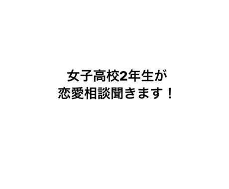 恋愛相談聞きます 女子高校2年生が女子視点で恋愛相談聞きます！ イメージ1