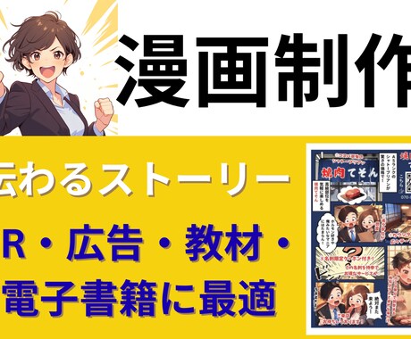 PR・電子書籍・広告、オリジナル漫画制作致します 読む人を惹きつけストーリーで伝わるPR・広告に最適な漫画制作 イメージ1