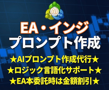 AIでEA・インジ作成のプロンプトを作成致します MQLの実装経験250件以上の開発者としてロジック整理が可能 イメージ1