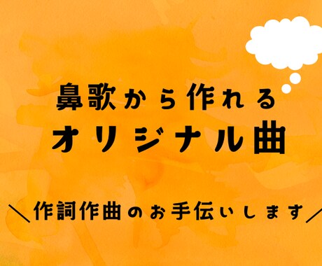 オリジナル曲制作のお手伝いをします 作詞のアドバイス、お手伝いをしてほしい方 イメージ1