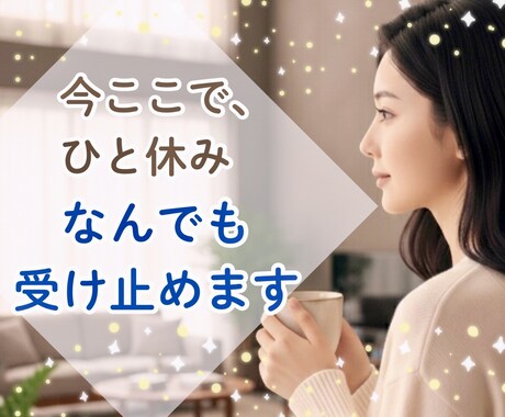 今話したい！楽しくて落ち着く時間✨お話お聴きします 雑談・愚痴・お試し歓迎✨少しだけでも◎安心して話せる時間を。 イメージ1