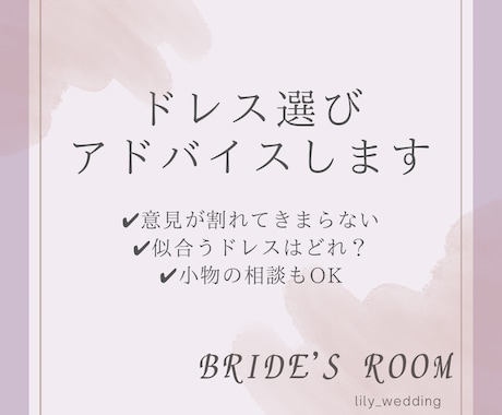 ドレス選びのアドバイスします イメージ1