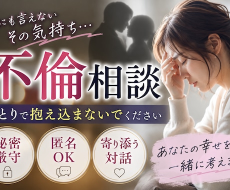 不倫の話なんでも聞きます あなたを、幸せへ導きます。苦しい気持ち分かち合えます。 イメージ2
