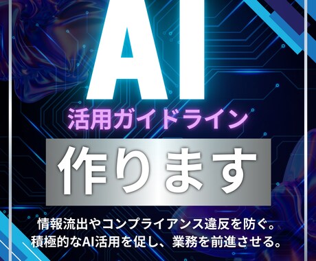 貴社専用AIガイドラインを作成します シャドーAIを防ぎ安心してAIが活用される環境を整えましょう イメージ1