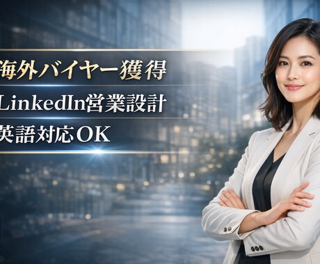 問い合わせが来るLinkedIn設計します 海外に売りたい方へ｜問い合わせが来る導線を設計 イメージ1