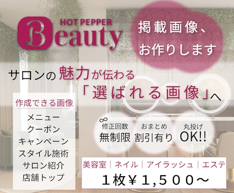 ホットペッパービューティ掲載画像お作りします サロンの魅力が伝わる選ばれる画像作ります！！ イメージ1