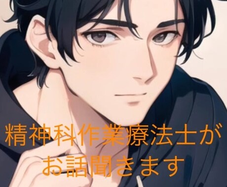 現役の精神科作業療法士があなたの話を聞きます ※声が凄い低いです！興味がある人も気軽にどうぞ イメージ1