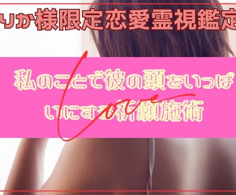 りか様限定恋愛霊視鑑定　彼の恋心を霊視します りか様のことで彼の頭をいっぱいにする恋愛祈願施術♪ イメージ1