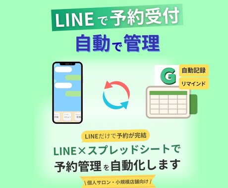 予約・問い合わせ業務を自動化します 人柄を残した予約システムを構築します｜個人サロン・治療院向け イメージ1