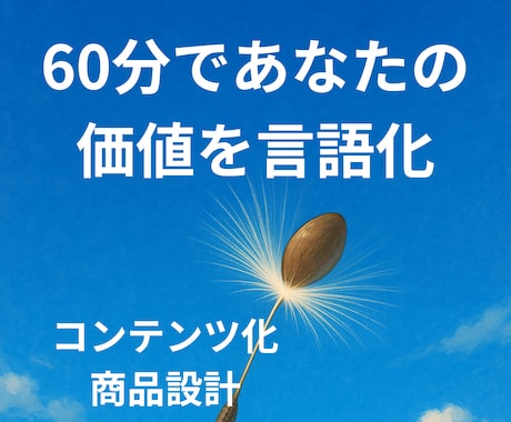 まだ眠っている価値を掘り起こす！商品設計考えます 「あなたの“当たり前”を、誰かの宝物に変える」 イメージ1