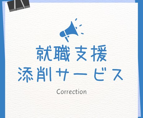 元リクルート社員がES・経歴書を最後まで仕上げます 【何度も添削！】自分の強み×貢献度で書類通過率UP★ イメージ1