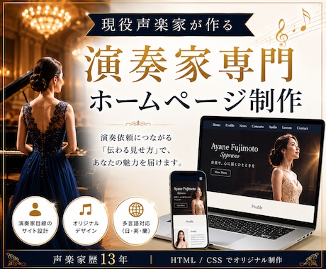 現役声楽家が演奏依頼につながるHPを制作します イメージ1