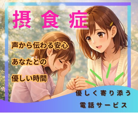 摂食症25年の私が今すぐ声で寄り添います 【短時間OK✨声で安心！誰にも言えない気持ち聞かせて】 イメージ1