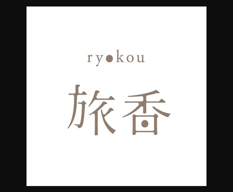 お店や企業様のロゴをデザインします レタリング検定2級を取得しており、文字デザインは得意です！ イメージ2